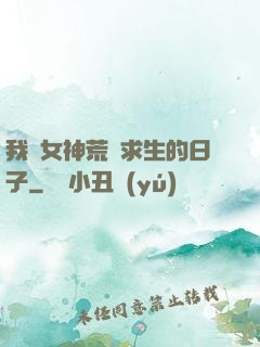 我與女神荒島求生的日子