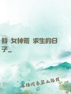 我與女神荒島求生的日子