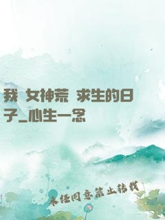 我與女神荒島求生的日子