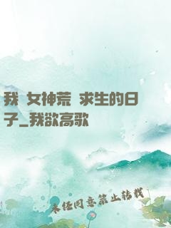 我與女神荒島求生的日子
