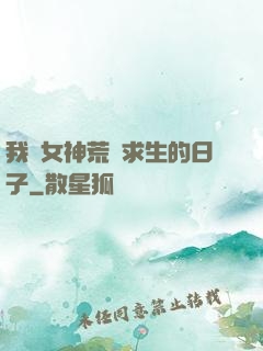 我與女神荒島求生的日子