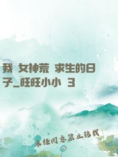 我與女神荒島求生的日子