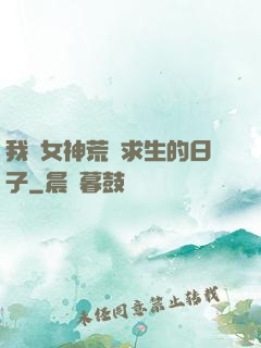 我與女神荒島求生的日子