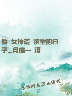 我與女神荒島求生的日子