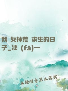 我與女神荒島求生的日子