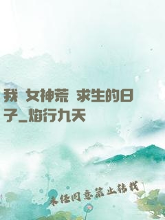 我與女神荒島求生的日子