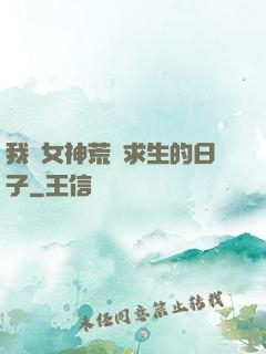 我與女神荒島求生的日子