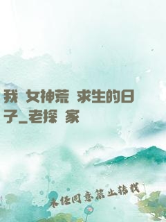 我與女神荒島求生的日子