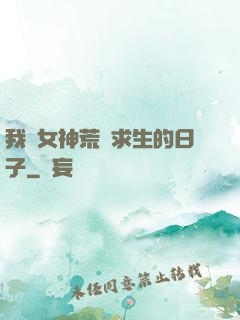 我與女神荒島求生的日子