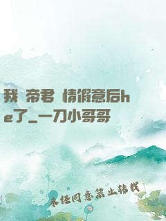 我與帝君虛情假意后he了