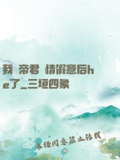我與帝君虛情假意后he了