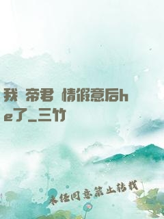 我與帝君虛情假意后he了