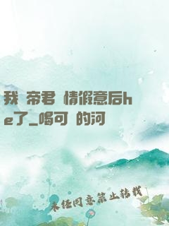 我與帝君虛情假意后he了