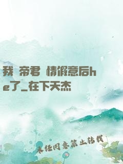 我與帝君虛情假意后he了