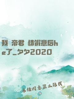 我與帝君虛情假意后he了