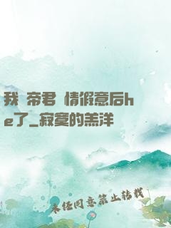 我與帝君虛情假意后he了