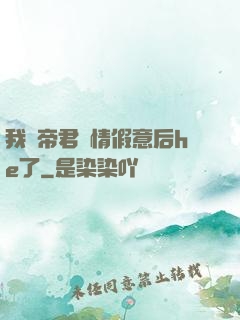 我與帝君虛情假意后he了