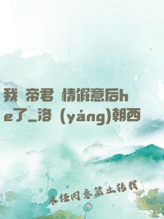 我與帝君虛情假意后he了