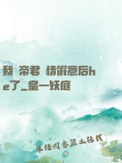 我與帝君虛情假意后he了