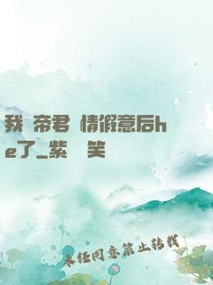 我與帝君虛情假意后he了