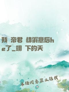 我與帝君虛情假意后he了