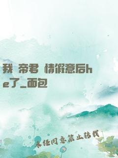 我與帝君虛情假意后he了