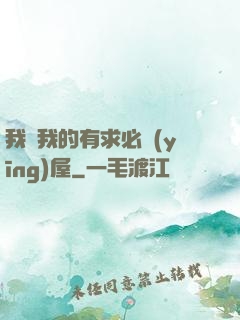 我與我的有求必應(yīng)屋