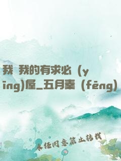 我與我的有求必應(yīng)屋