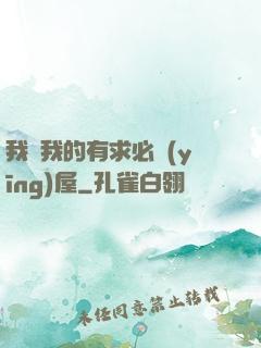 我與我的有求必應(yīng)屋
