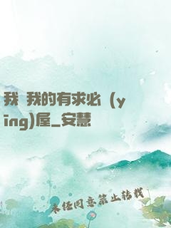我與我的有求必應(yīng)屋