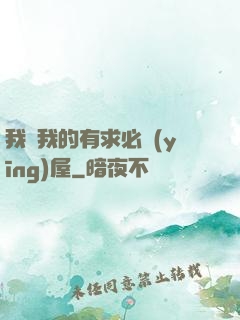 我與我的有求必應(yīng)屋