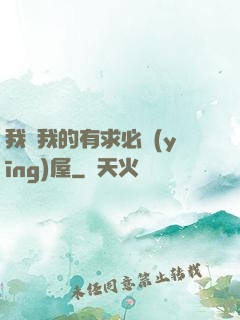 我與我的有求必應(yīng)屋