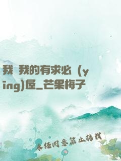 我與我的有求必應(yīng)屋