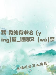 我與我的有求必應(yīng)屋