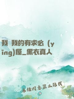 我與我的有求必應(yīng)屋