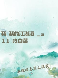 我與我的江湖酒館