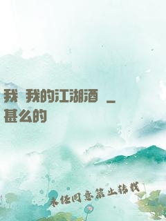 我與我的江湖酒館