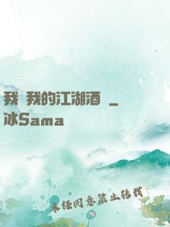 我與我的江湖酒館