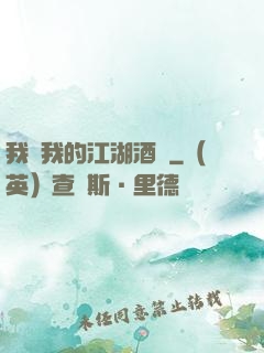 我與我的江湖酒館