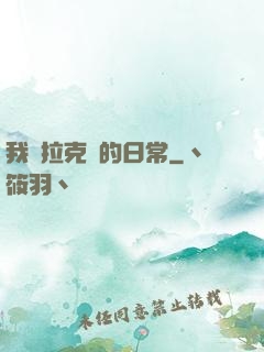 我與拉克絲的日常