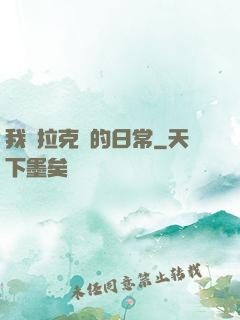我與拉克絲的日常