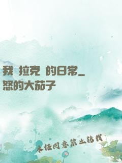 我與拉克絲的日常