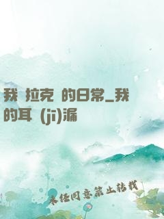 我與拉克絲的日常