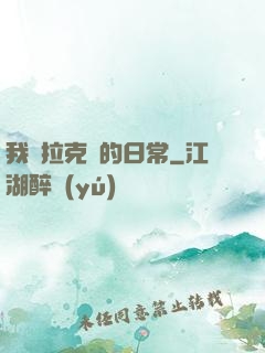我與拉克絲的日常