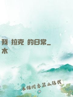 我與拉克絲的日常