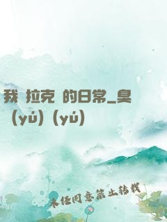 我與拉克絲的日常