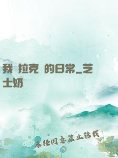我與拉克絲的日常