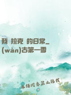 我與拉克絲的日常