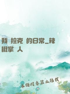 我與拉克絲的日常