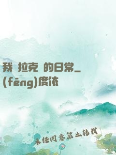 我與拉克絲的日常